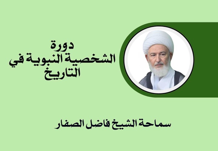 دورة الشخصية النبوية في التاريخ